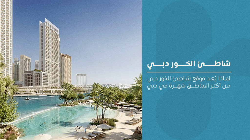 شاطئ الخور دبي