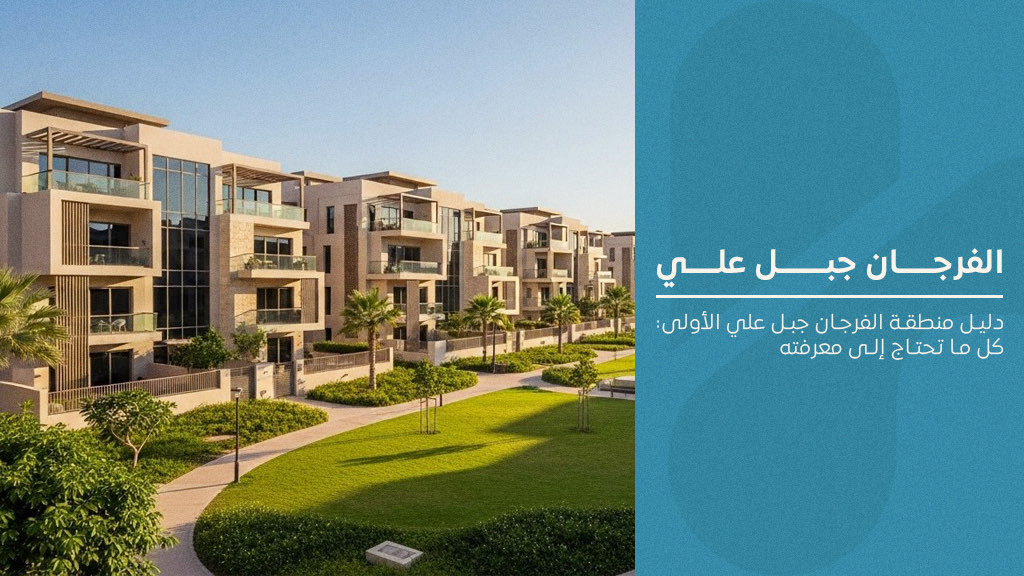 الفرجان جبل علي