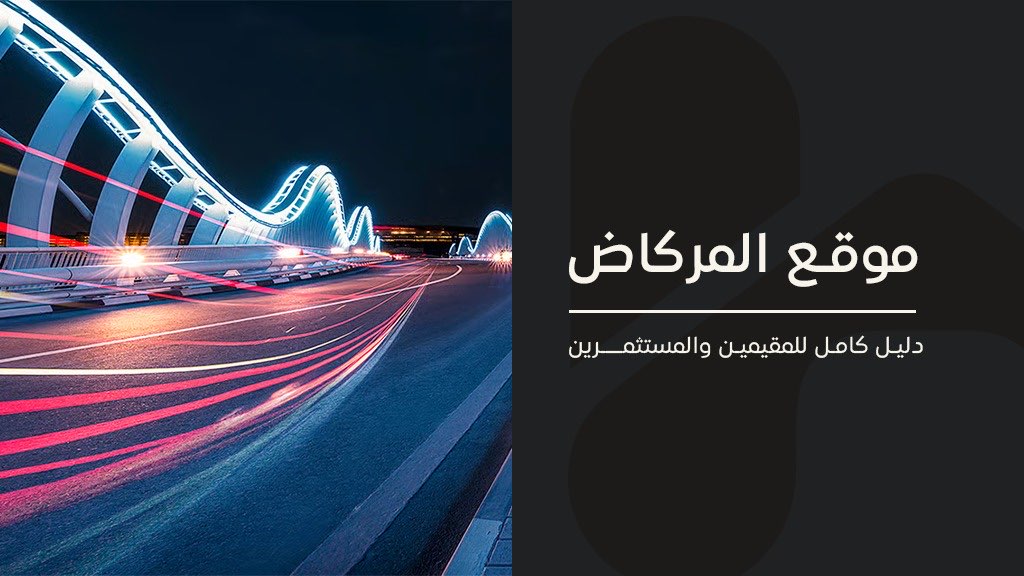 المركاض دبي