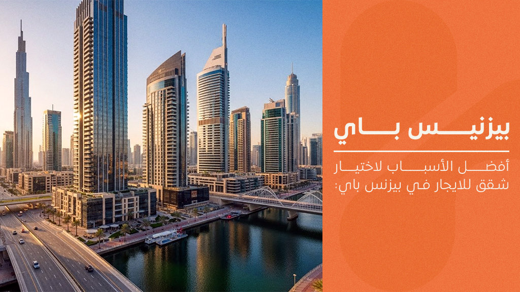 شقق للايجار في بيزنس باي دبي