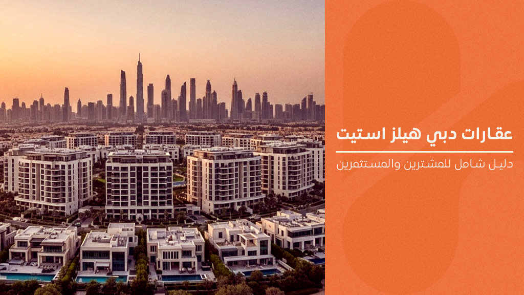 دبي هيلز ستيت