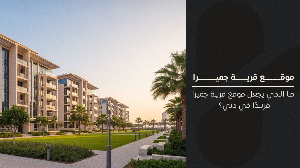 موقع قرية جميرا