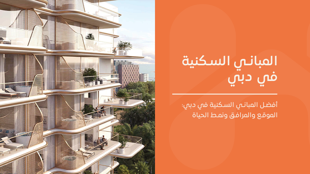 أفضل المباني السكنية في دبي