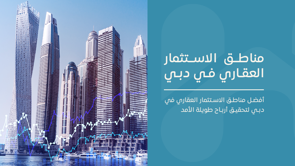 أفضل مناطق الاستثمار العقاري في دبي