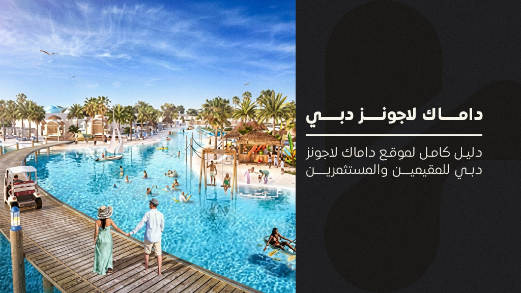داماك لاجونز دبي