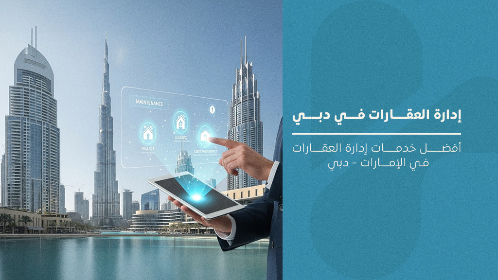 خدمات إدارة العقارات