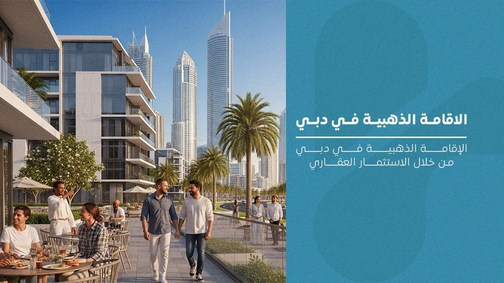 الاقامة الذهبية في دبي