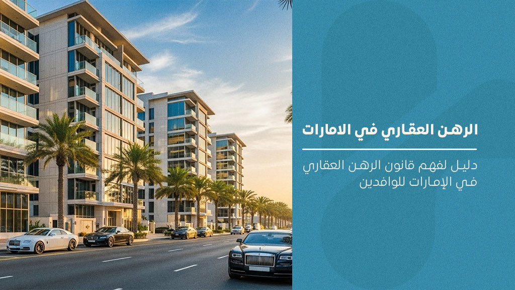 قانون الرهن العقاري في الإمارات