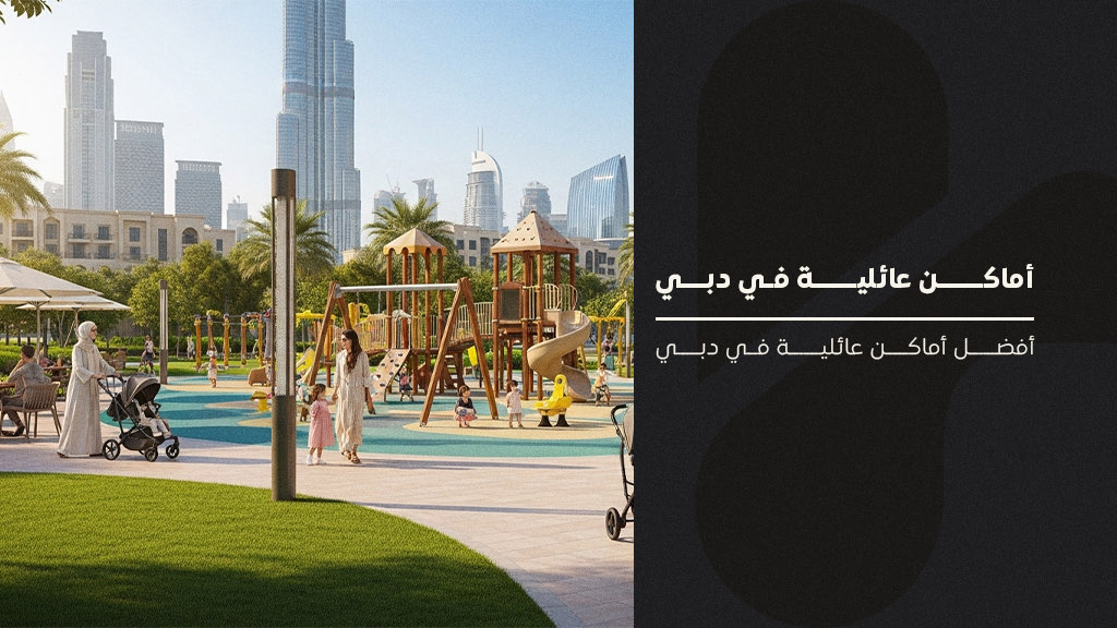 أماكن عائلية في دبي