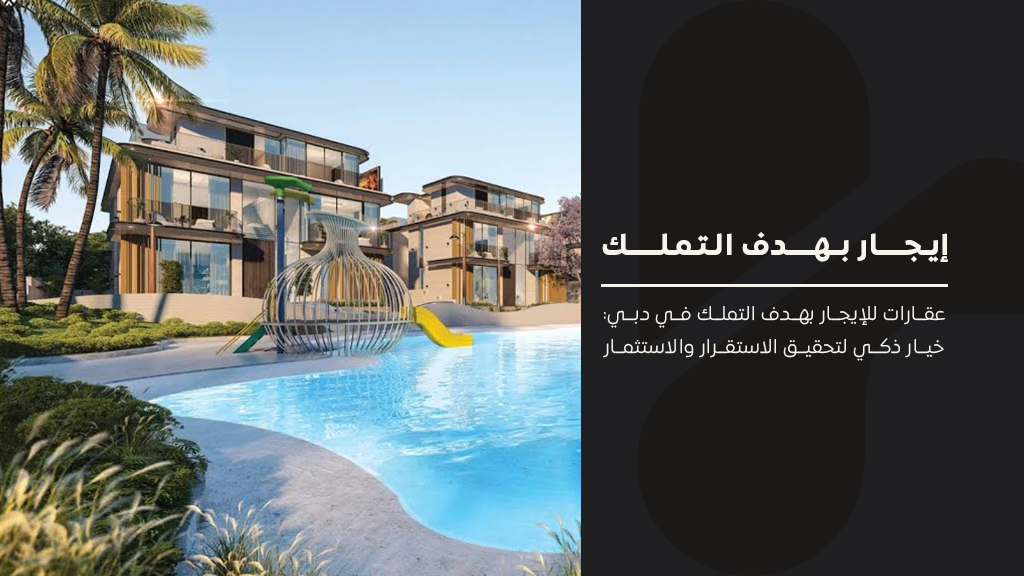 عقارات للإيجار بهدف التملك