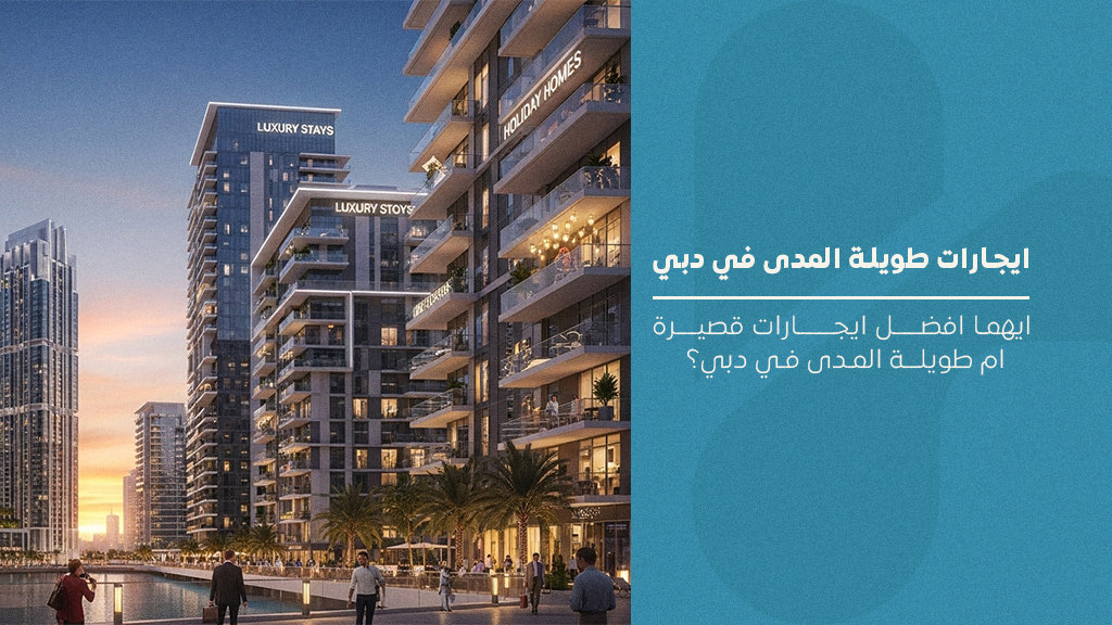 ايجارات طويلة المدي في دبي