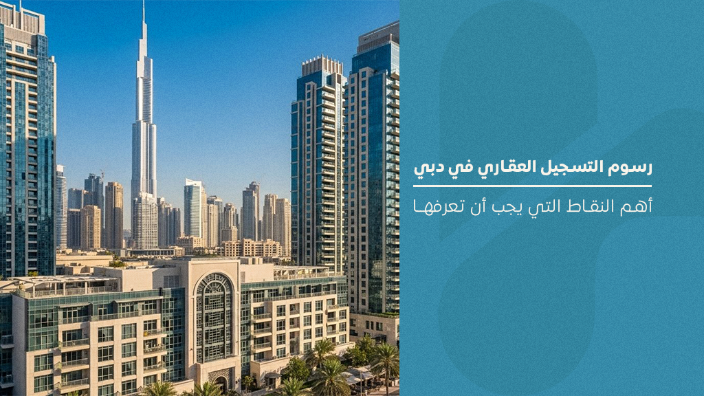 رسوم التسجيل العقاري في دبي