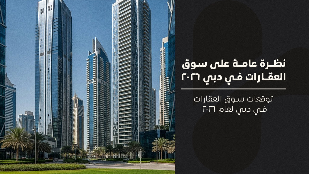 سوق العقارات في دبي