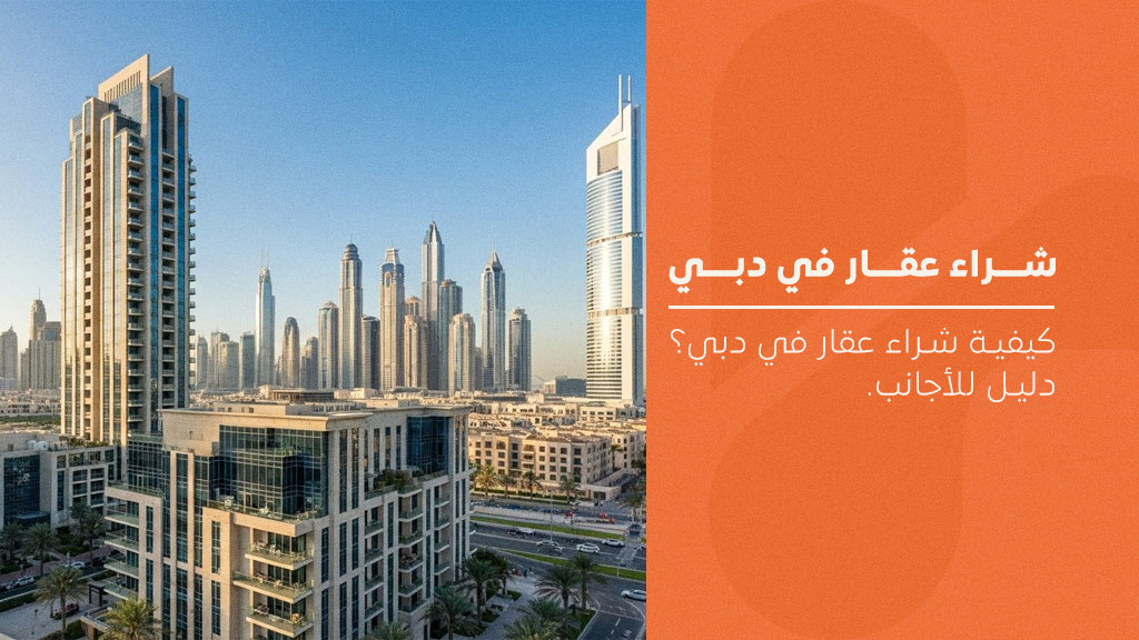 شراء عقار في دبي