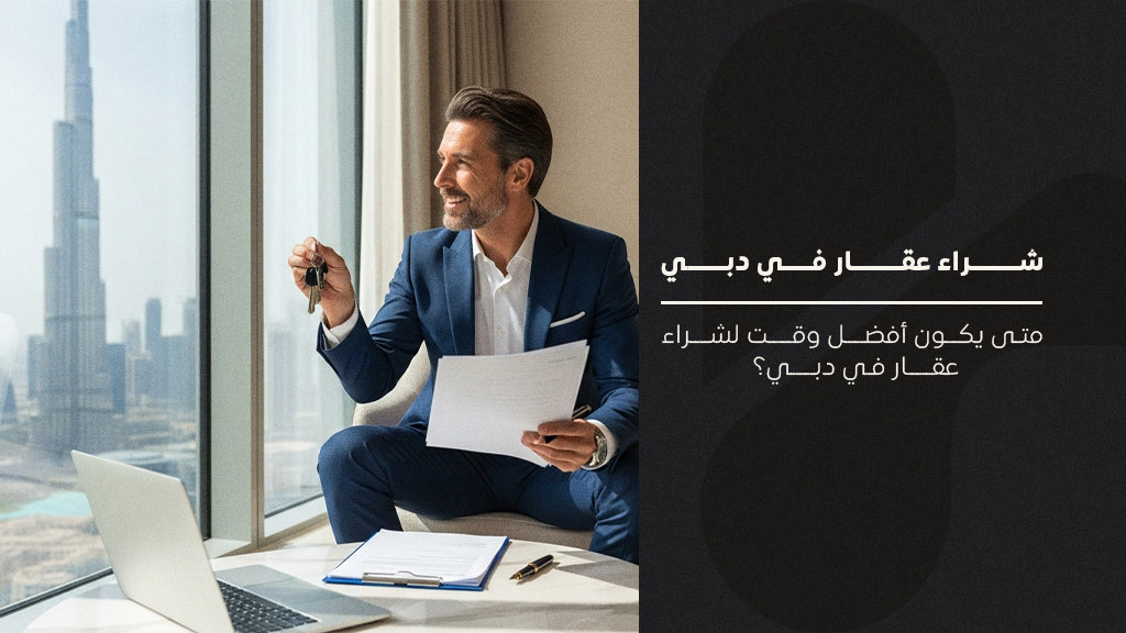 أفضل وقت لشراء عقار في دبي