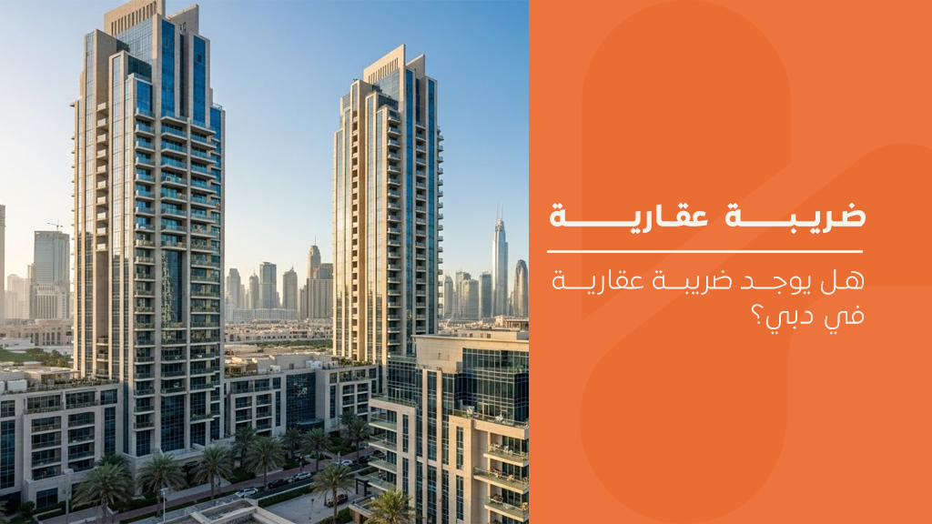 ضريبة عقارية