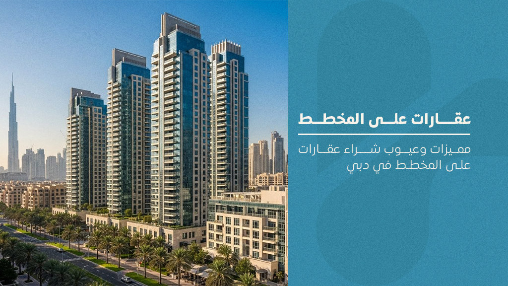 عقارات على المخطط
