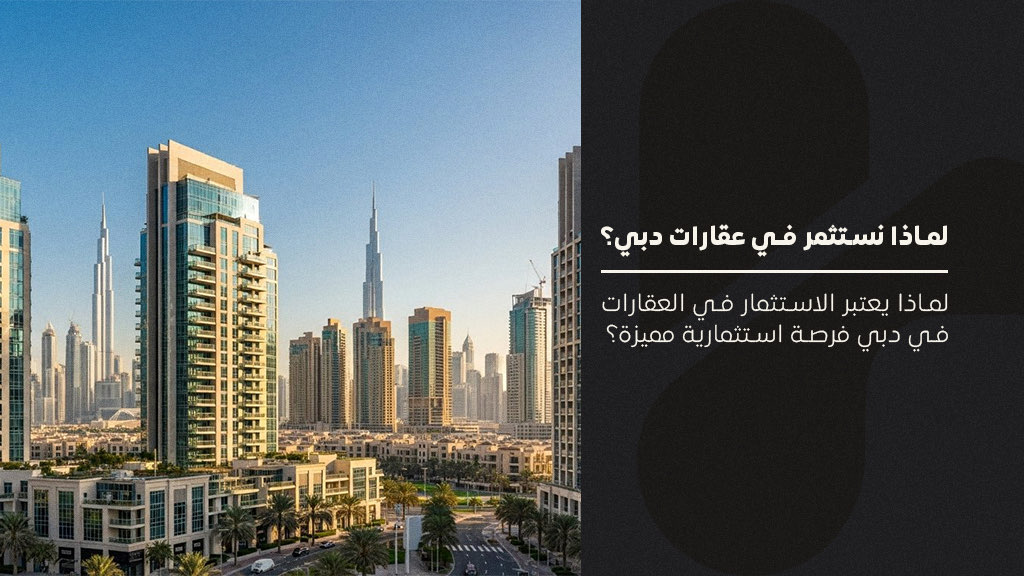 الاستثمار في العقارات في دبي