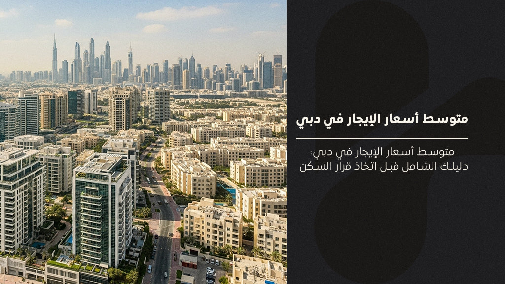 متوسط اسعار الايجار في دبي
