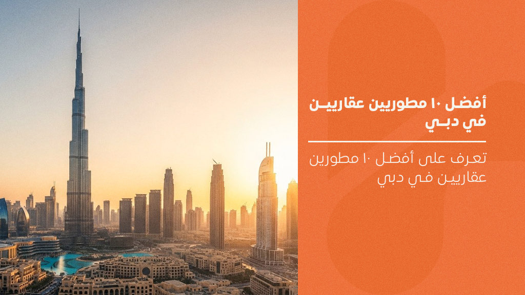 أفضل 10 مطورين عقاريين في دبي