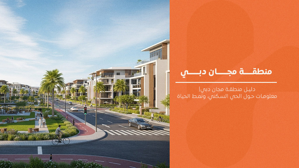 منطقة مجان دبي