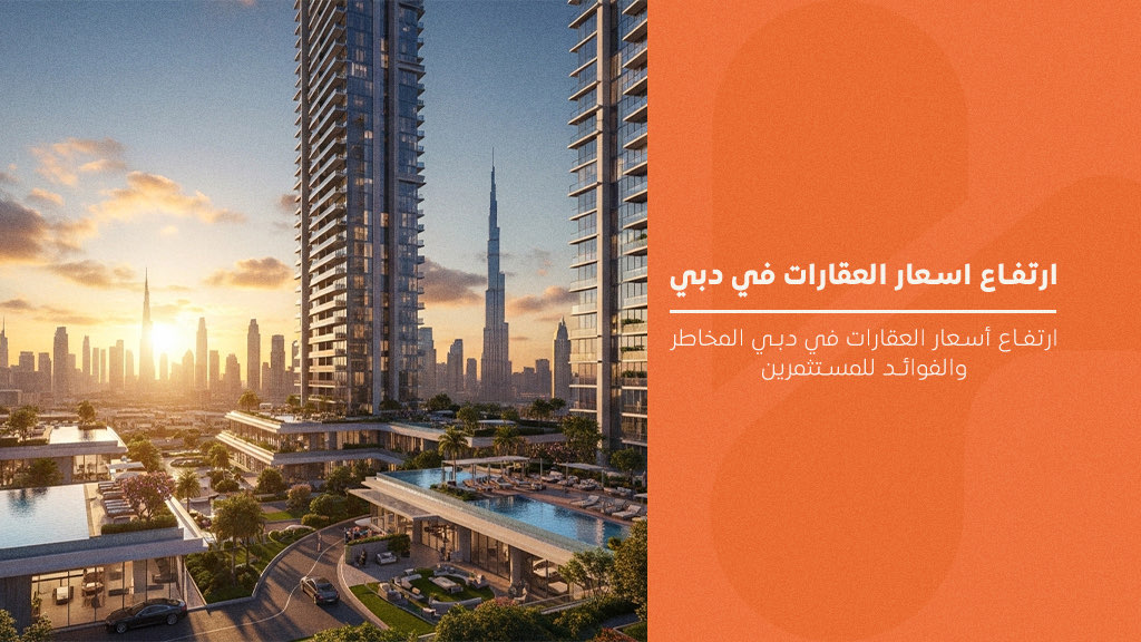 ارتفاع اسعار العقارات في دبي