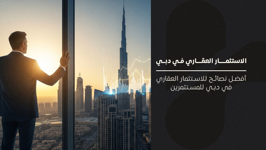 الاستثمار العقاري في دبي