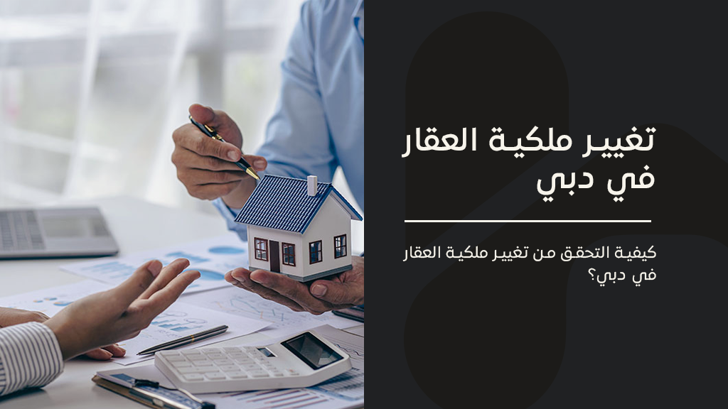 تغيير ملكية العقار