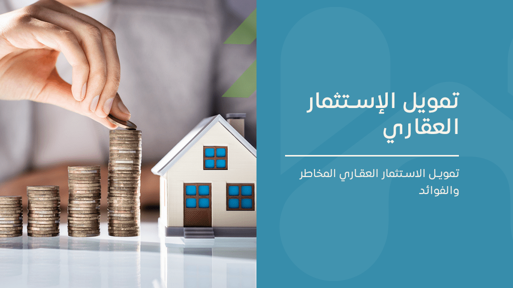 تمويل الاستثمار العقاري