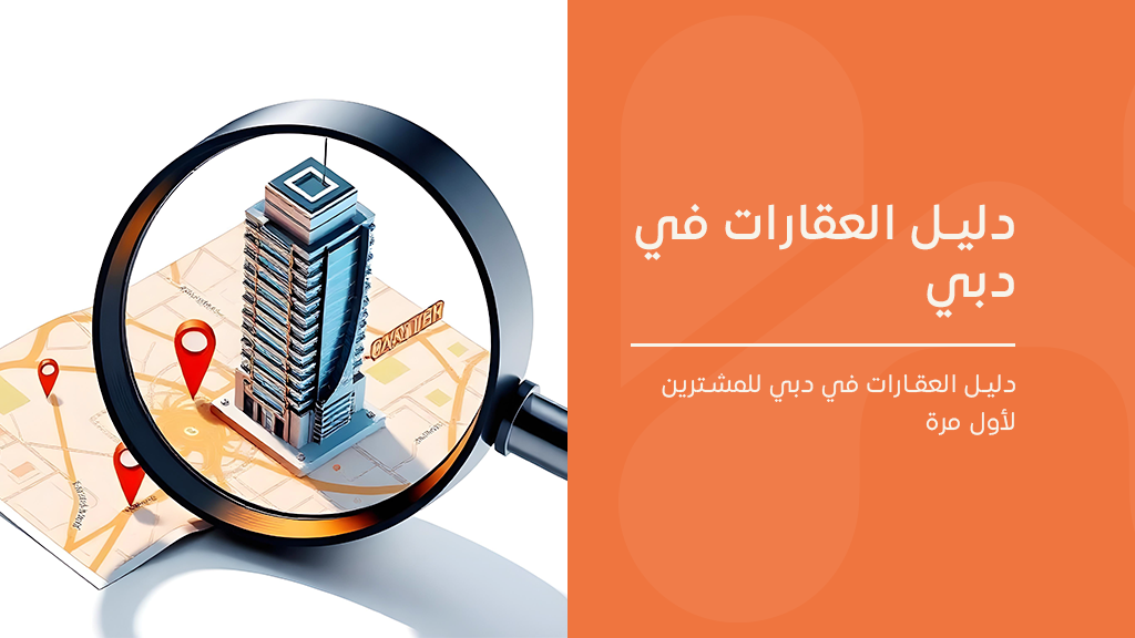 دليل العقارات في دبي