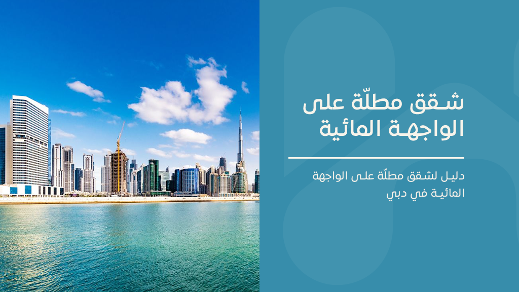 شقق مطلّة على الواجهة المائية