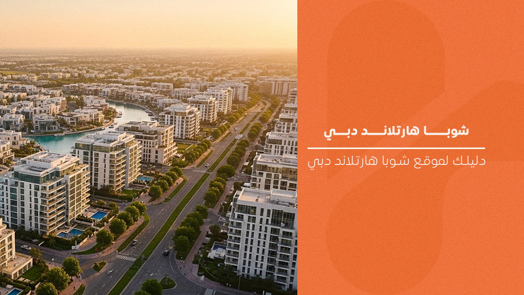 شوبا هارتلاند دبي