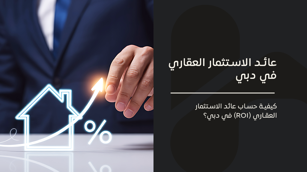 عائد الاستثمار العقاري في دبي