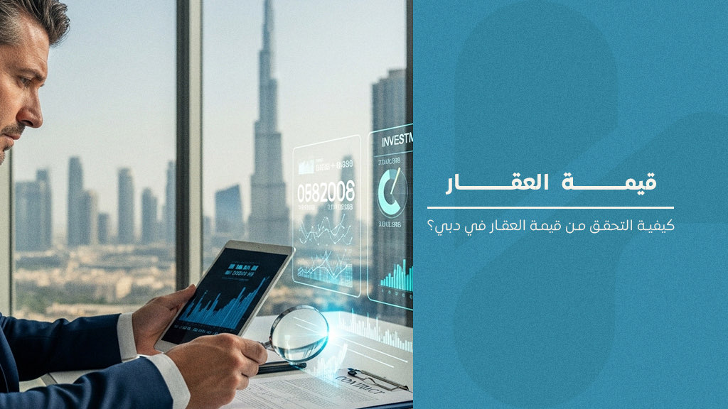 قيمة العقار