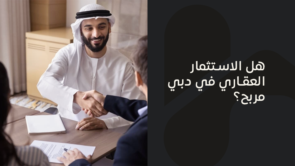 هل الاستثمار العقاري في دبي مربح