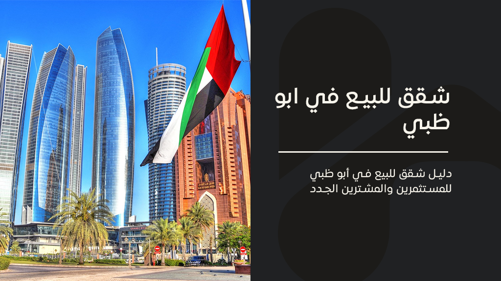 شقق للبيع في أبو ظبي
