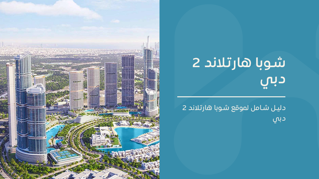 شوبا هارتلاند 2 دبي