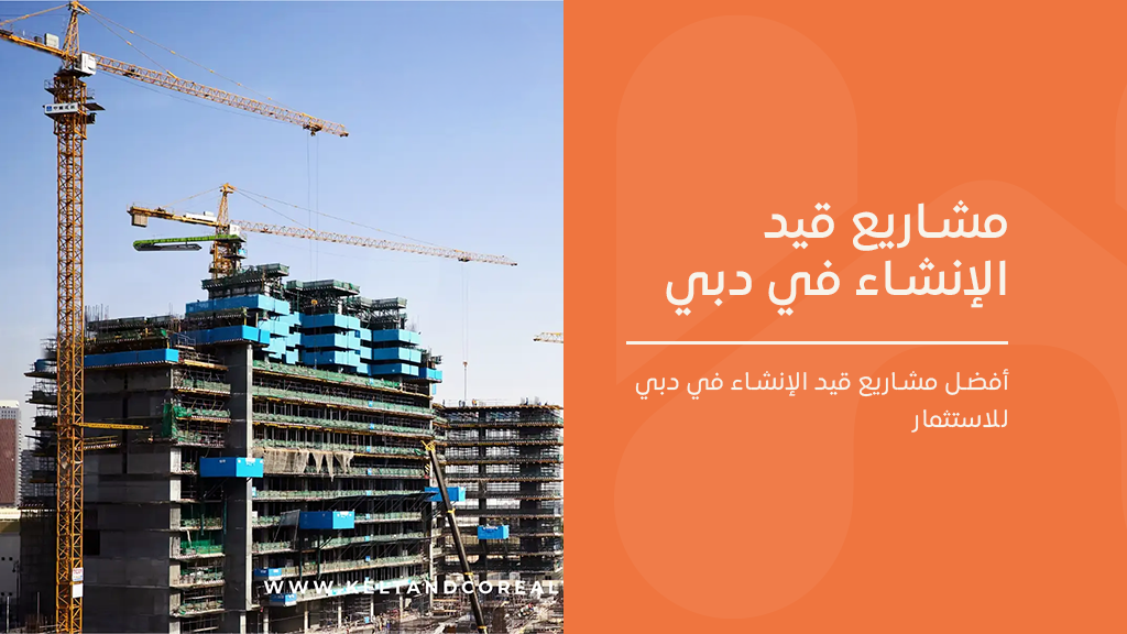 مشاريع قيد الإنشاء في دبي