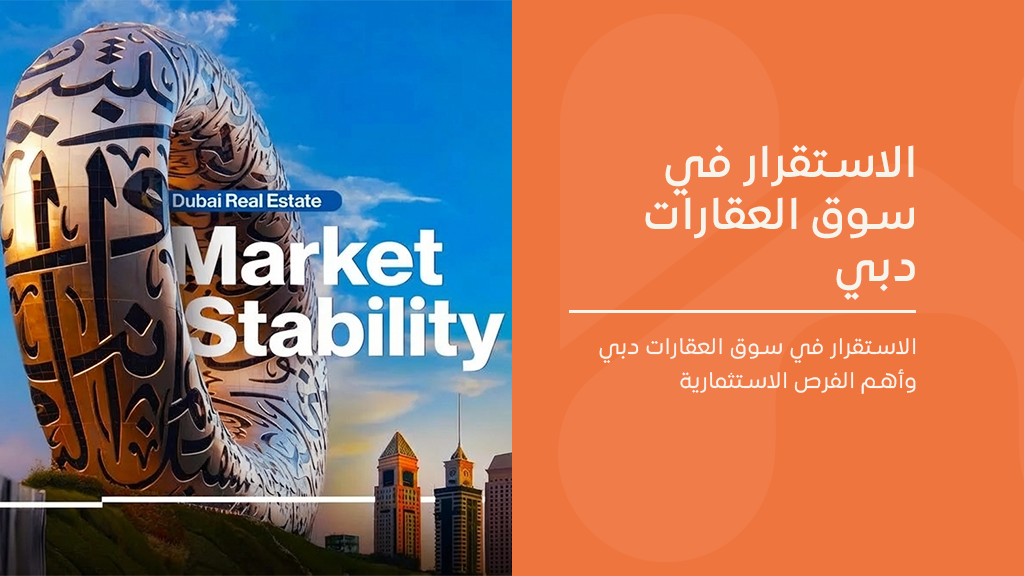 الاستقرار في سوق العقارات دبي