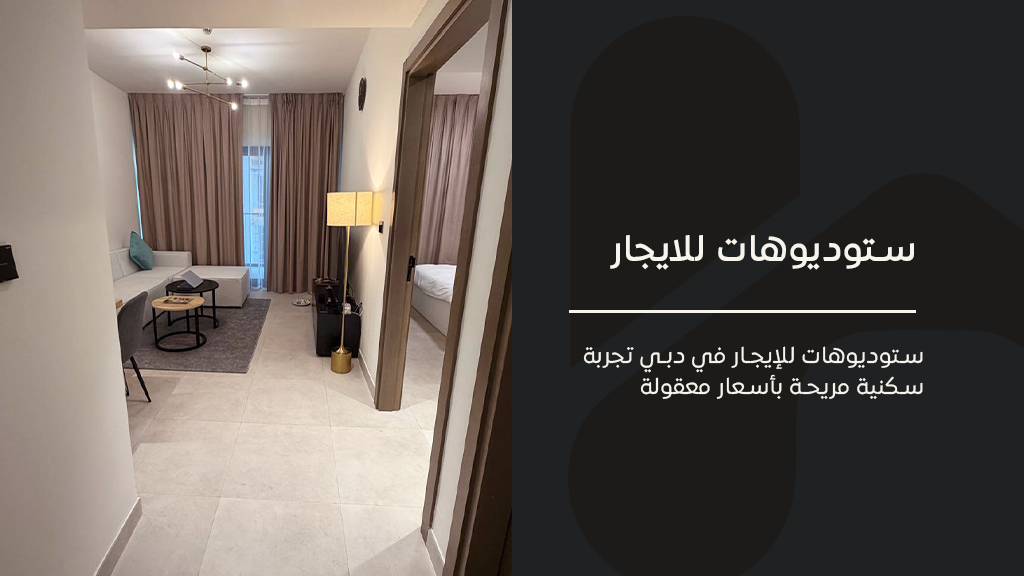 ستوديوهات للايجار