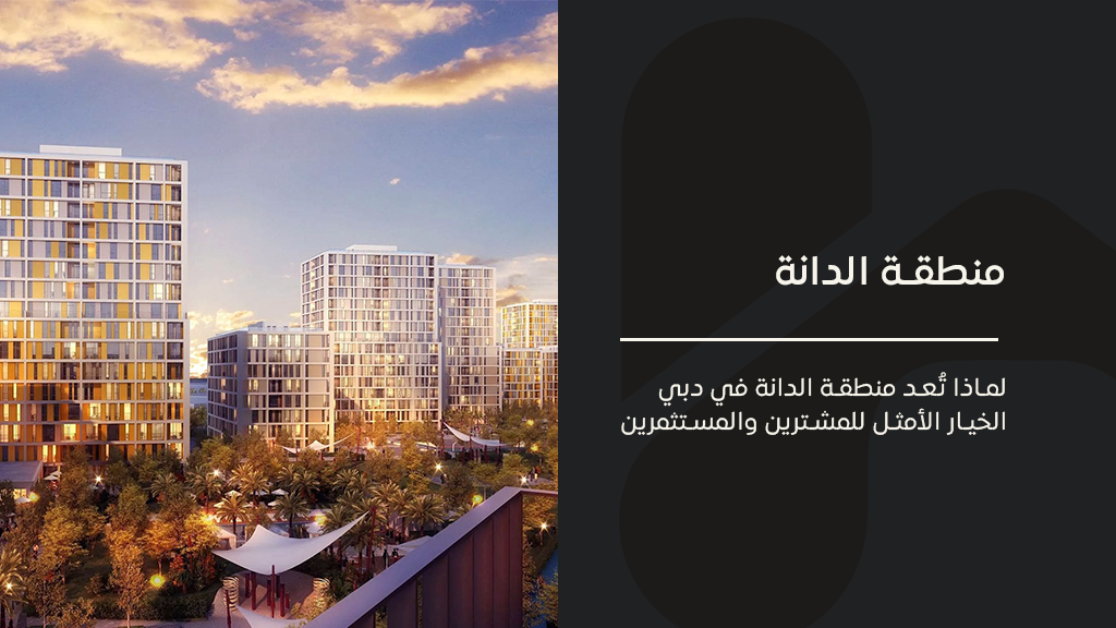 منطقة الدانة