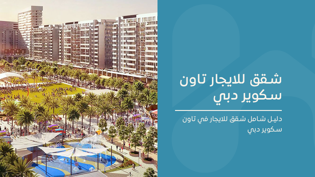 شقق للايجار تاون سكوير دبي