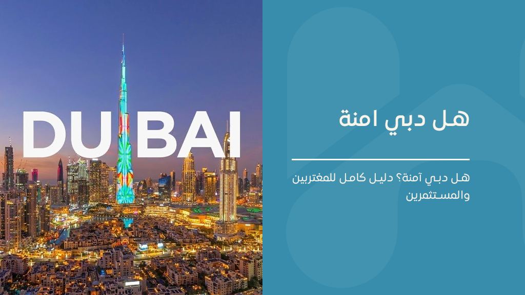 هل دبي امنة