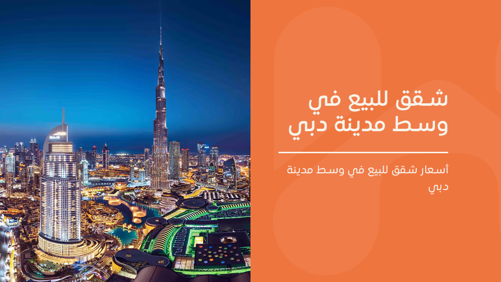 شقق للبيع في وسط مدينة دبي