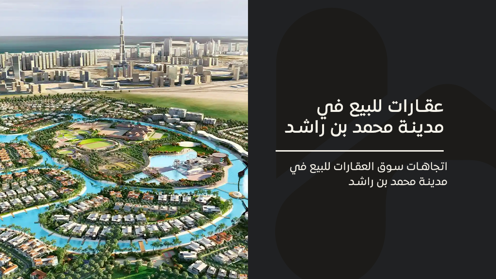 عقارات للبيع في مدينة محمد بن راشد