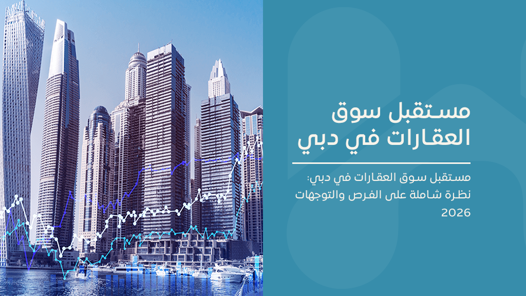 مستقبل سوق العقارات في دبي